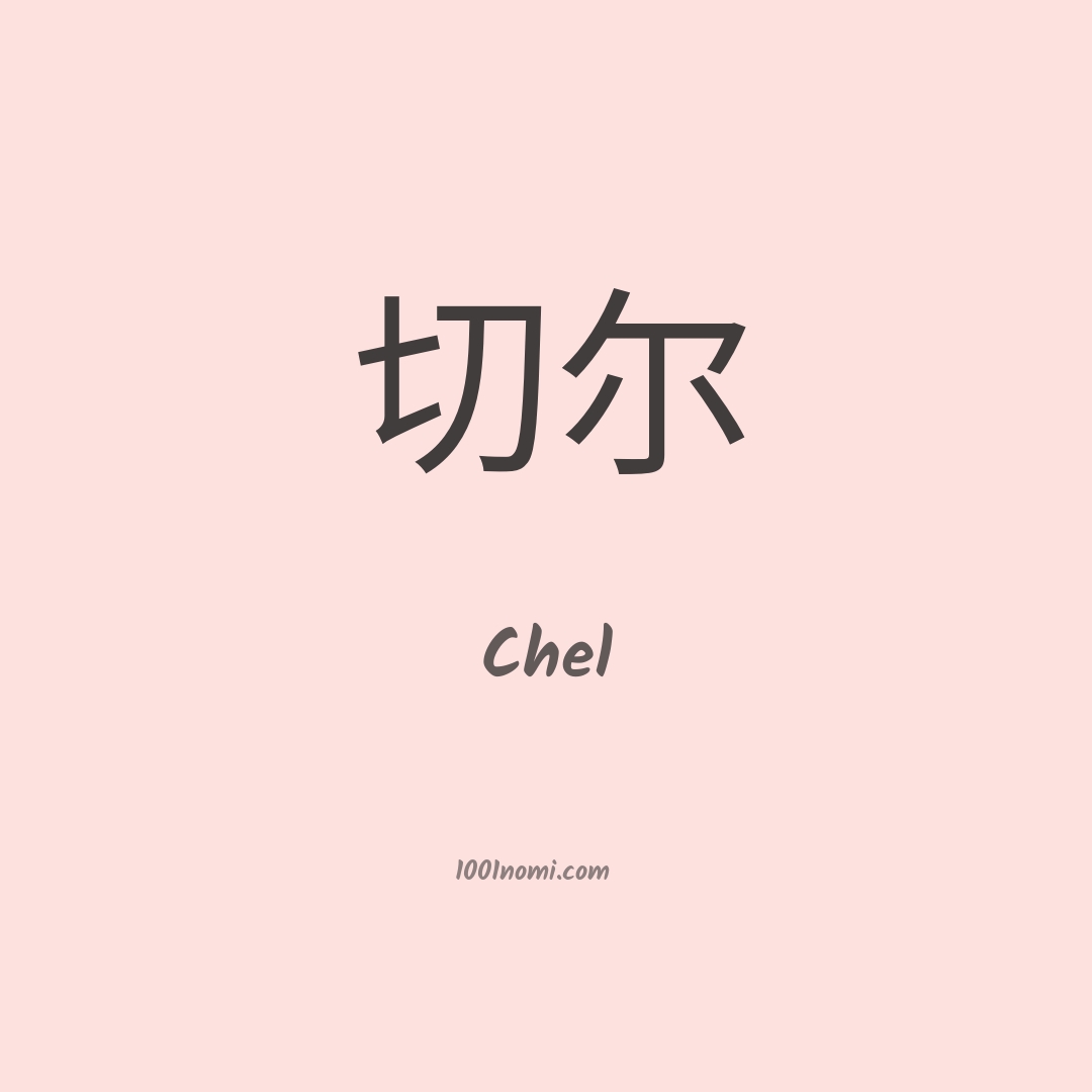 Chel in cinese Chel in cinese