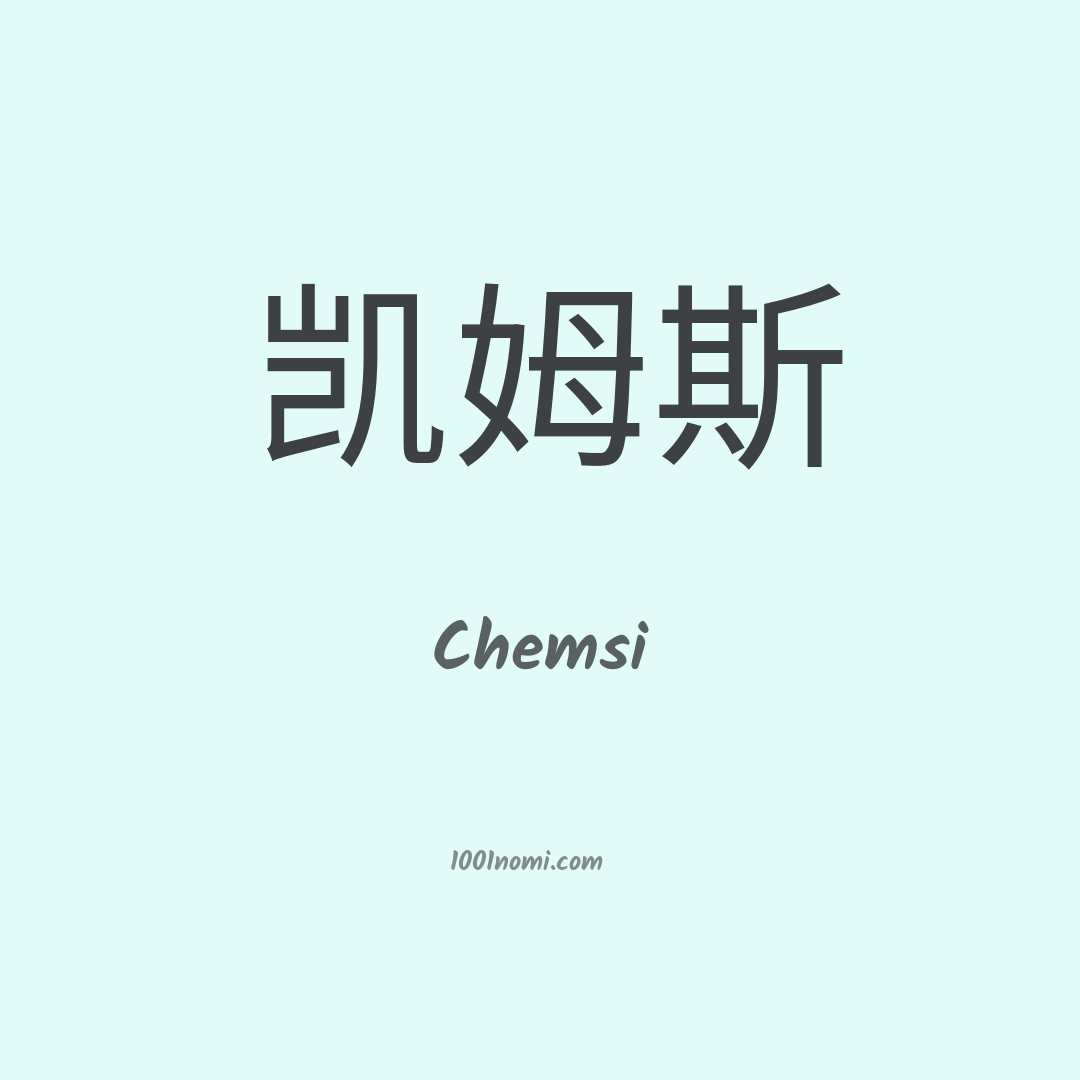 Chemsi in cinese Chemsi in cinese