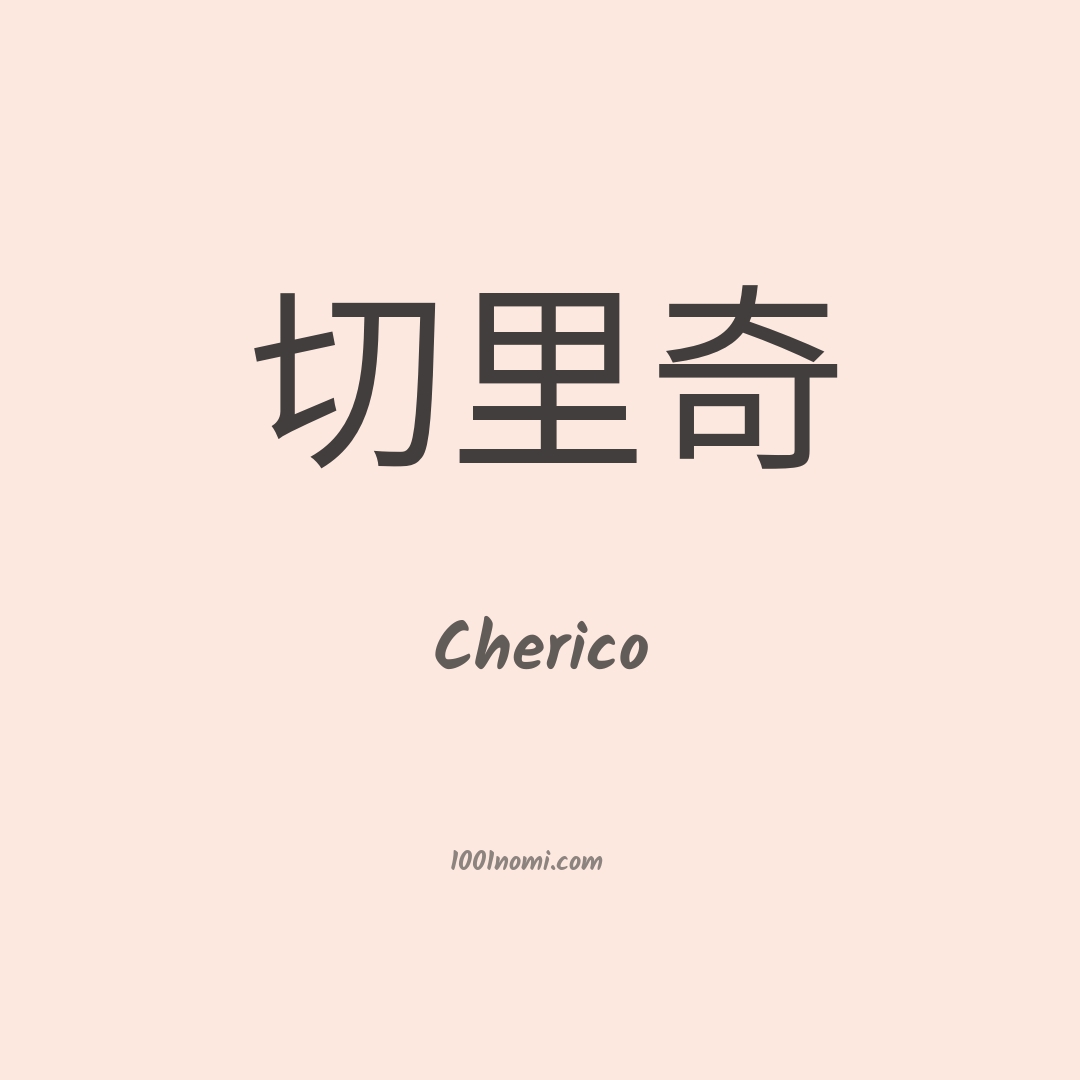 Cherico in cinese Cherico in cinese