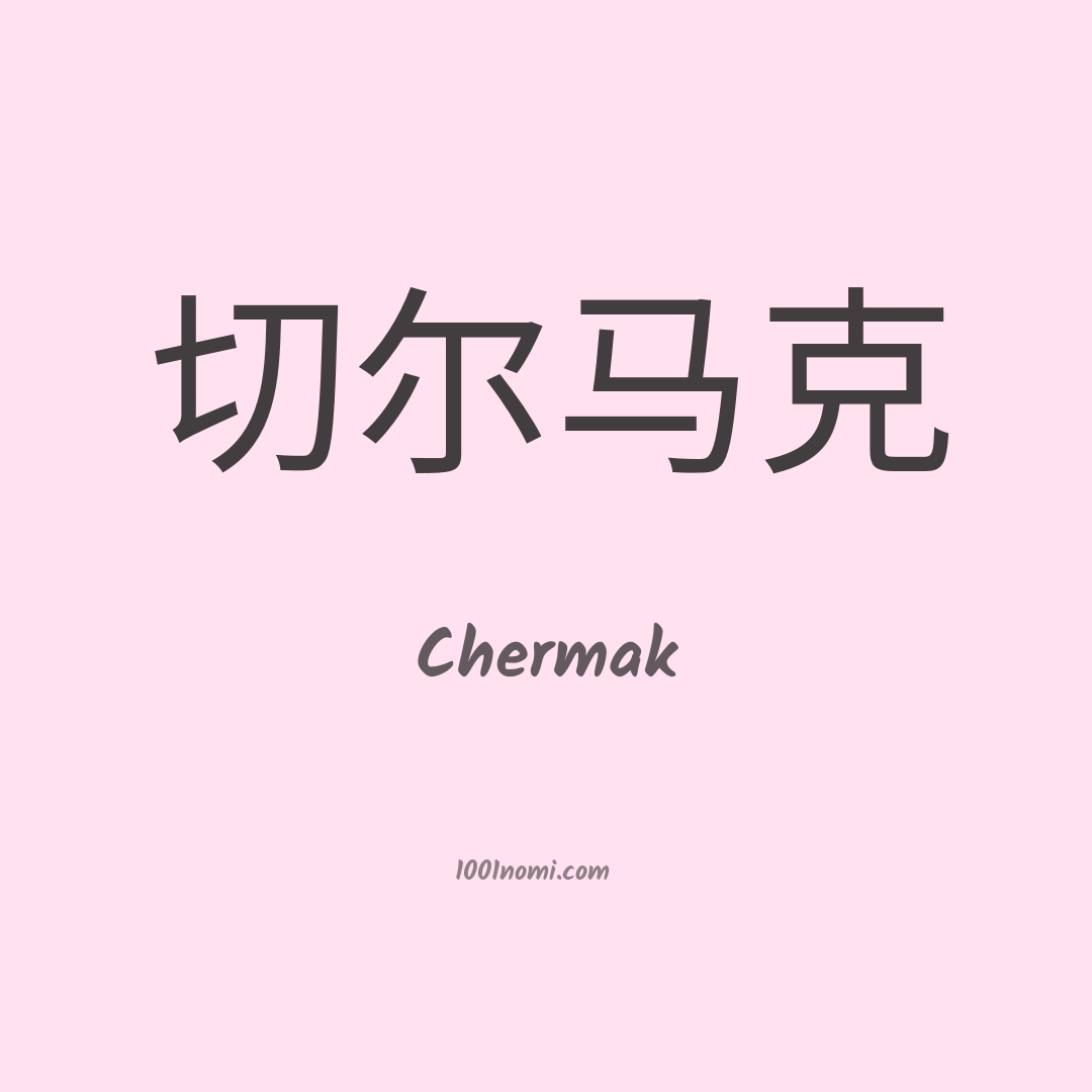 Chermak in cinese