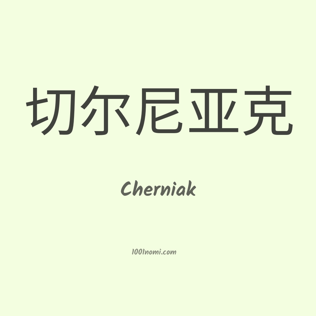 Cherniak in cinese
