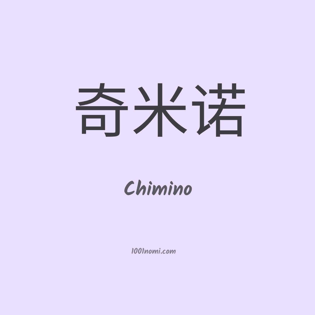 Chimino in cinese