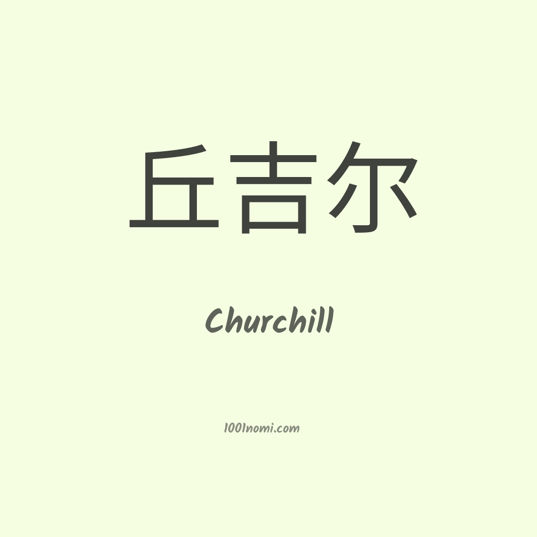 Churchill in cinese