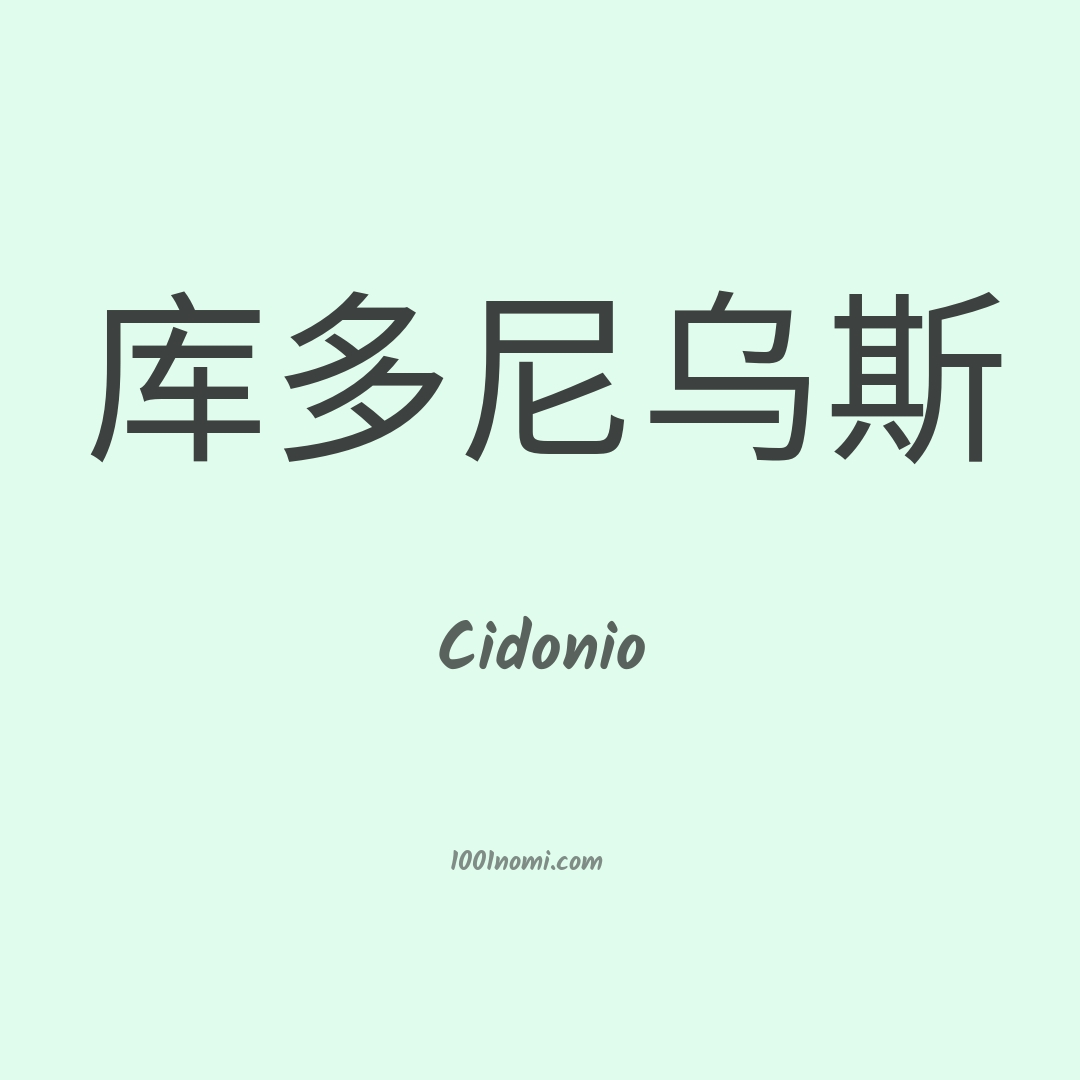 Cidonio in cinese