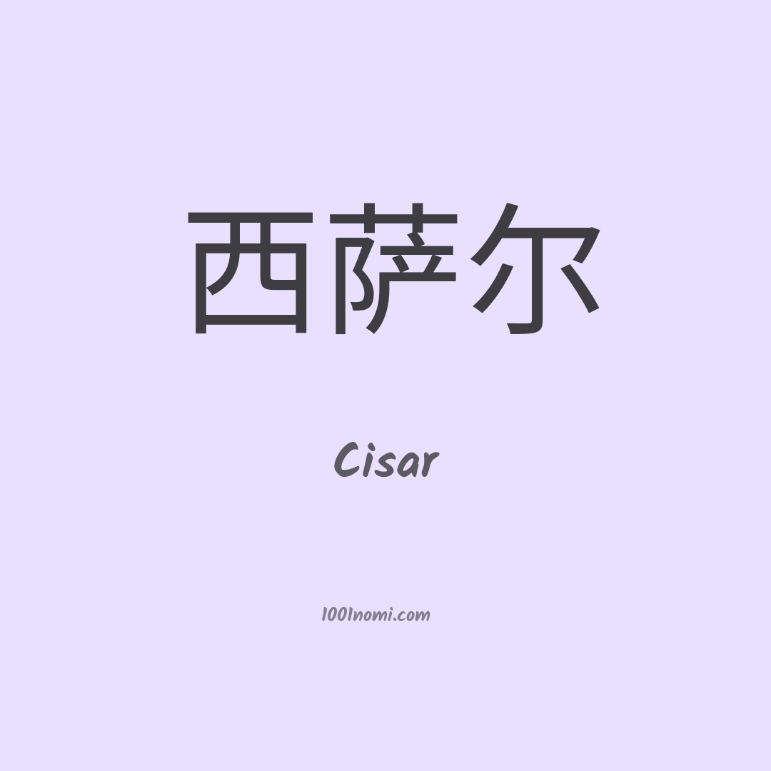Cisar in cinese