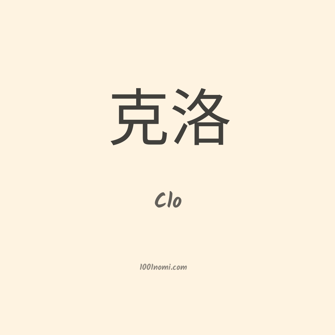 Clo in cinese Clo in cinese