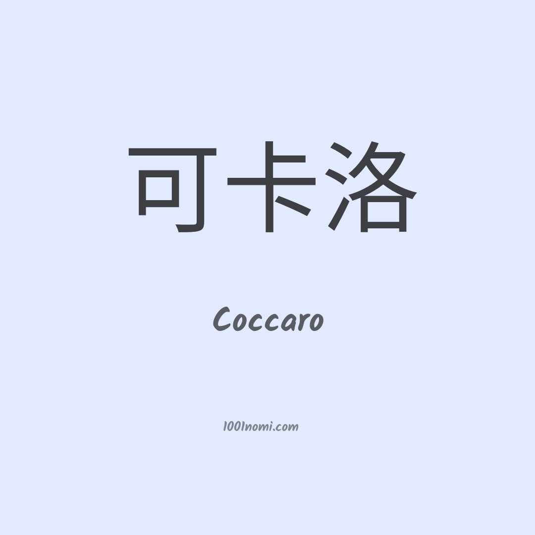 Coccaro in cinese