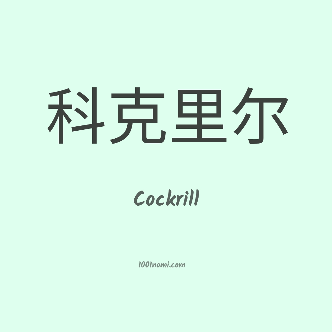 Cockrill in cinese