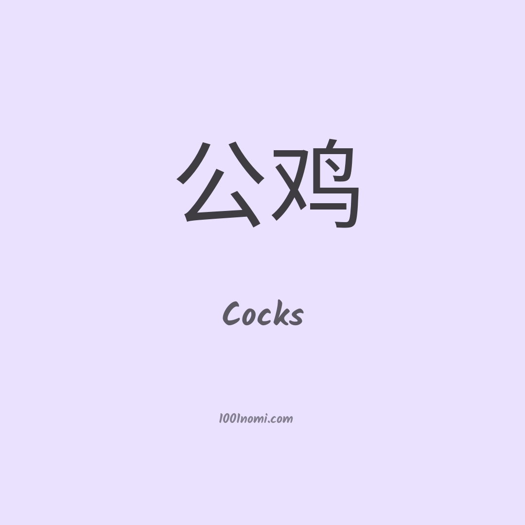 Cocks in cinese Cocks in cinese