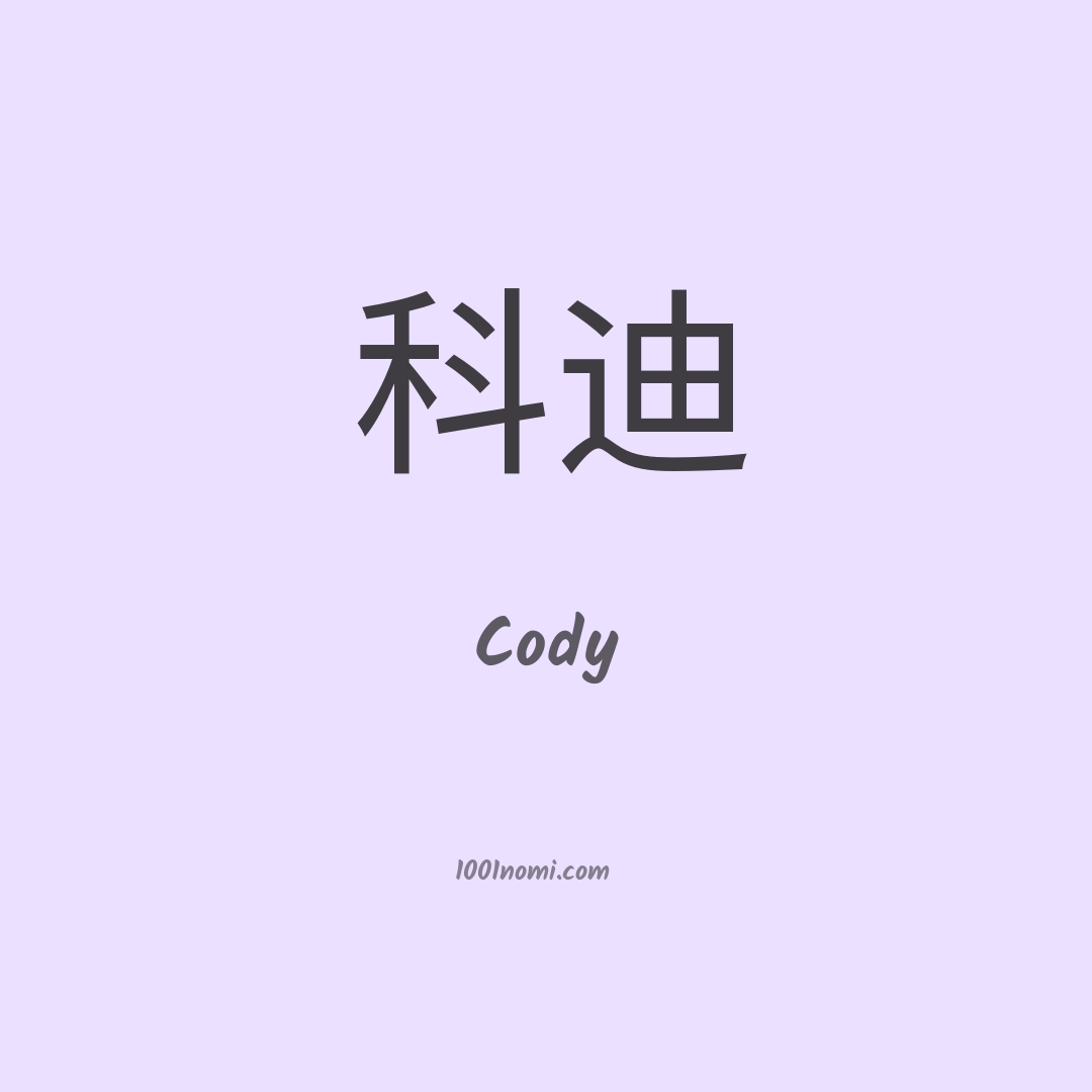 Cody in cinese