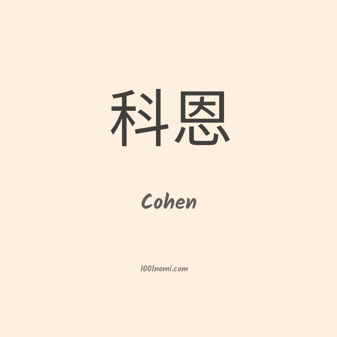 Cohen in cinese