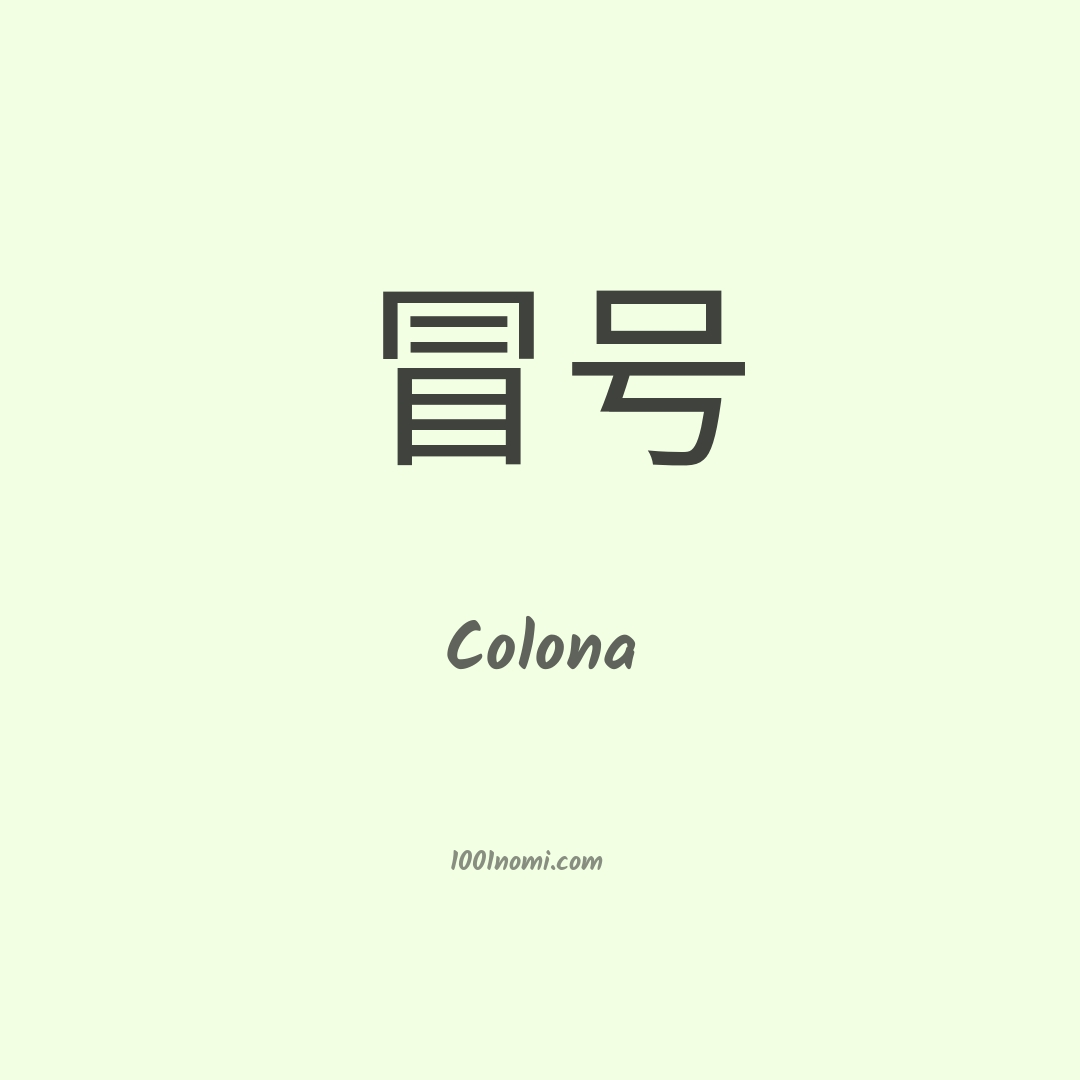 Colona in cinese