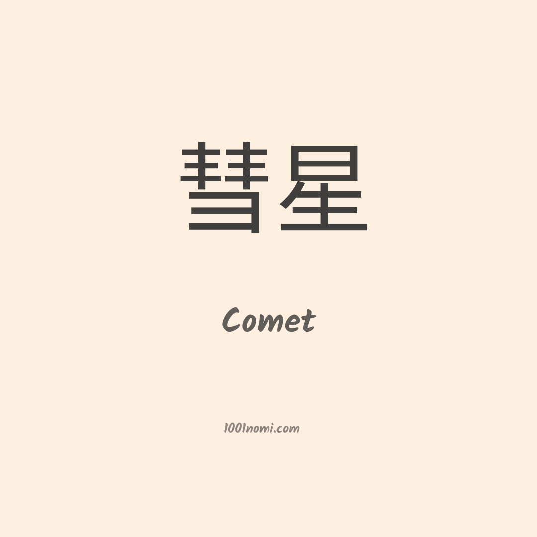 Comet in cinese Comet in cinese