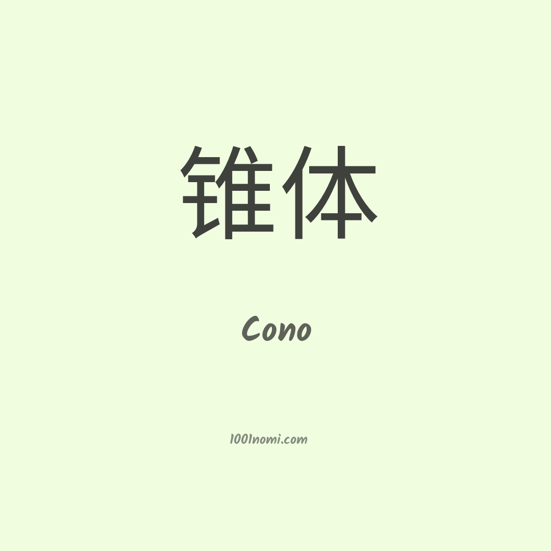 Cono in cinese Cono in cinese