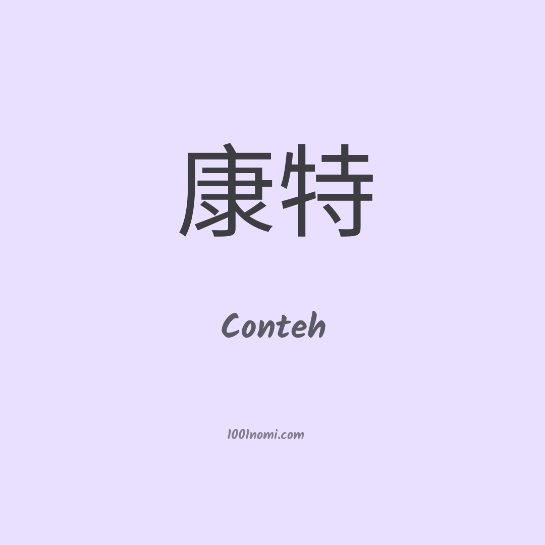 Conteh in cinese