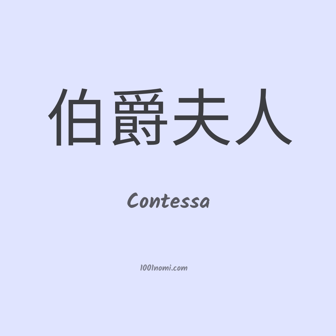 Contessa in cinese Contessa in cinese