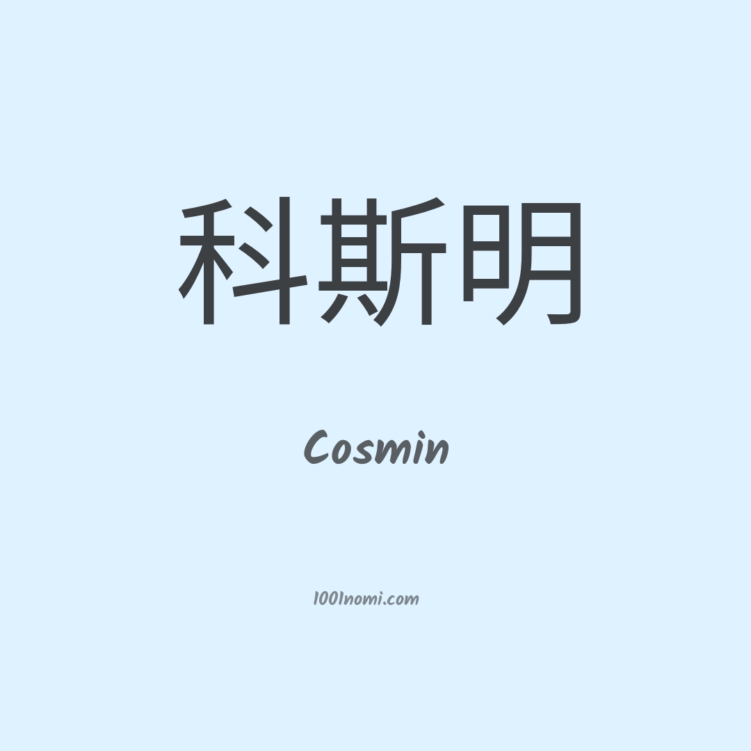 Cosmin in cinese Cosmin in cinese