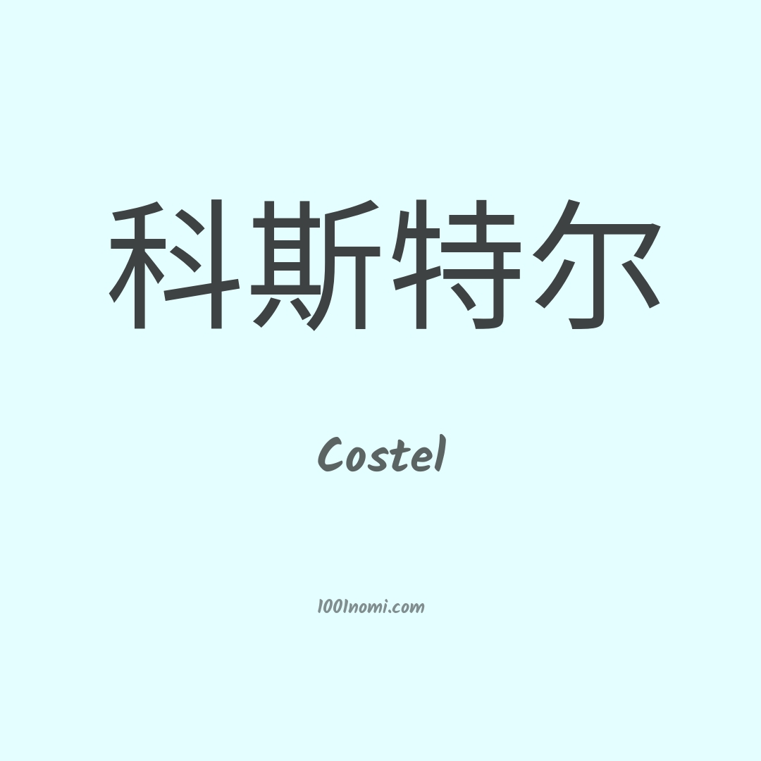 Costel in cinese