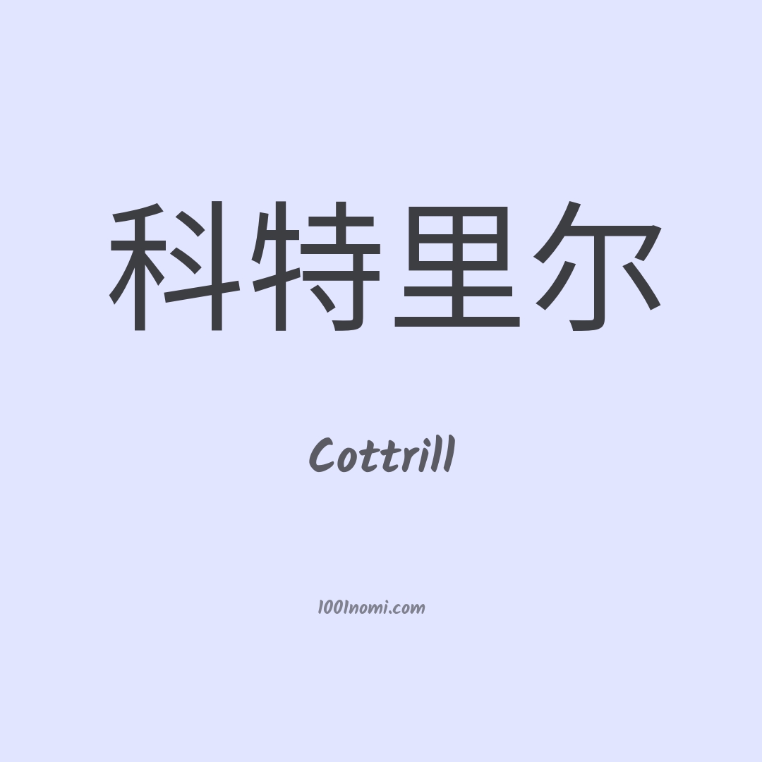 Cottrill in cinese