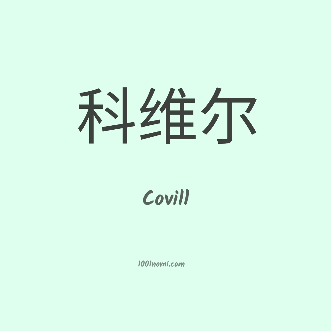 Covill in cinese Covill in cinese