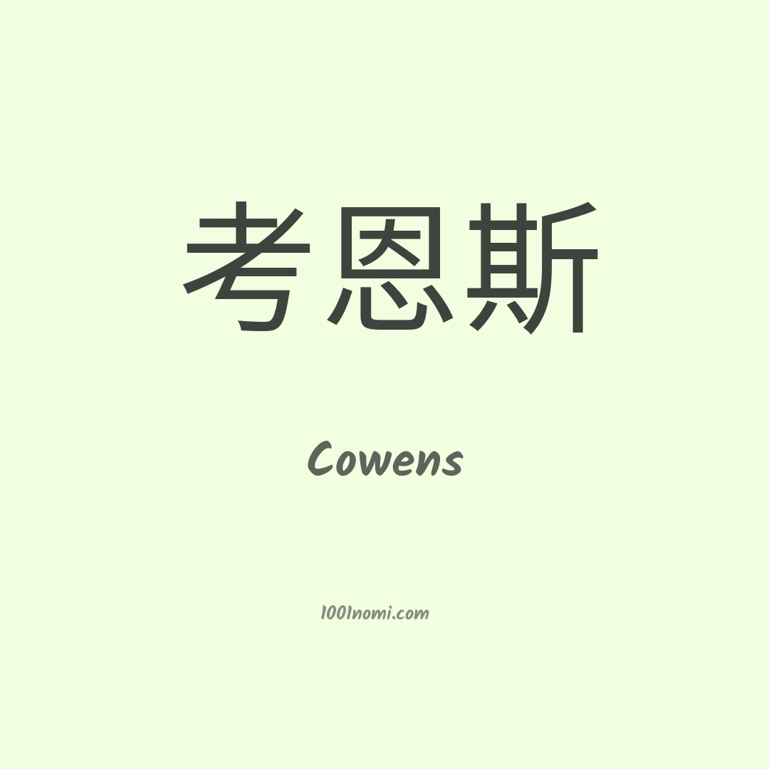 Cowens in cinese