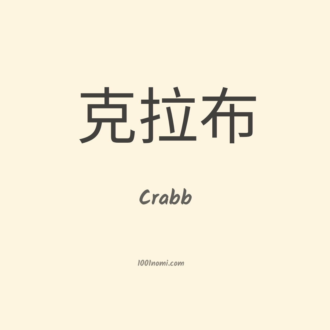Crabb in cinese Crabb in cinese