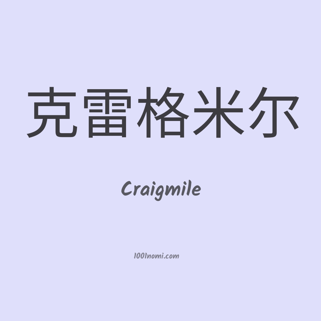 Craigmile in cinese