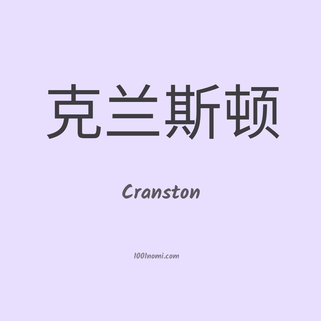 Cranston in cinese
