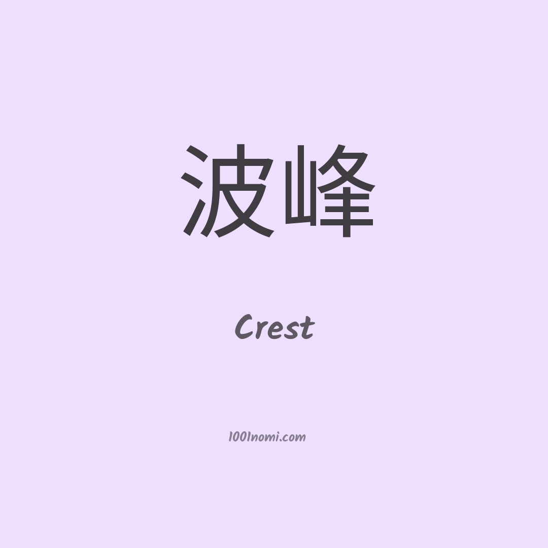 Crest in cinese