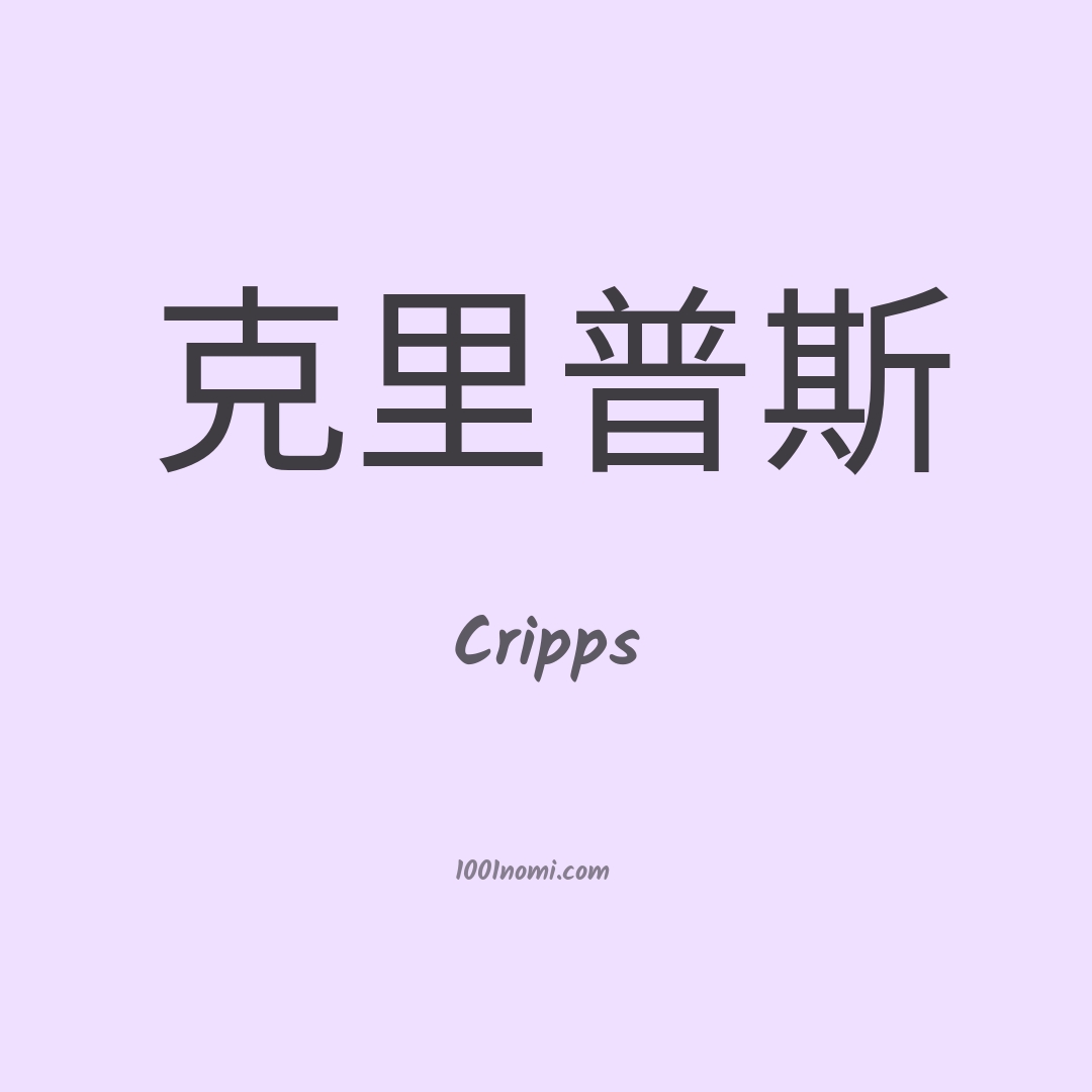 Cripps in cinese Cripps in cinese