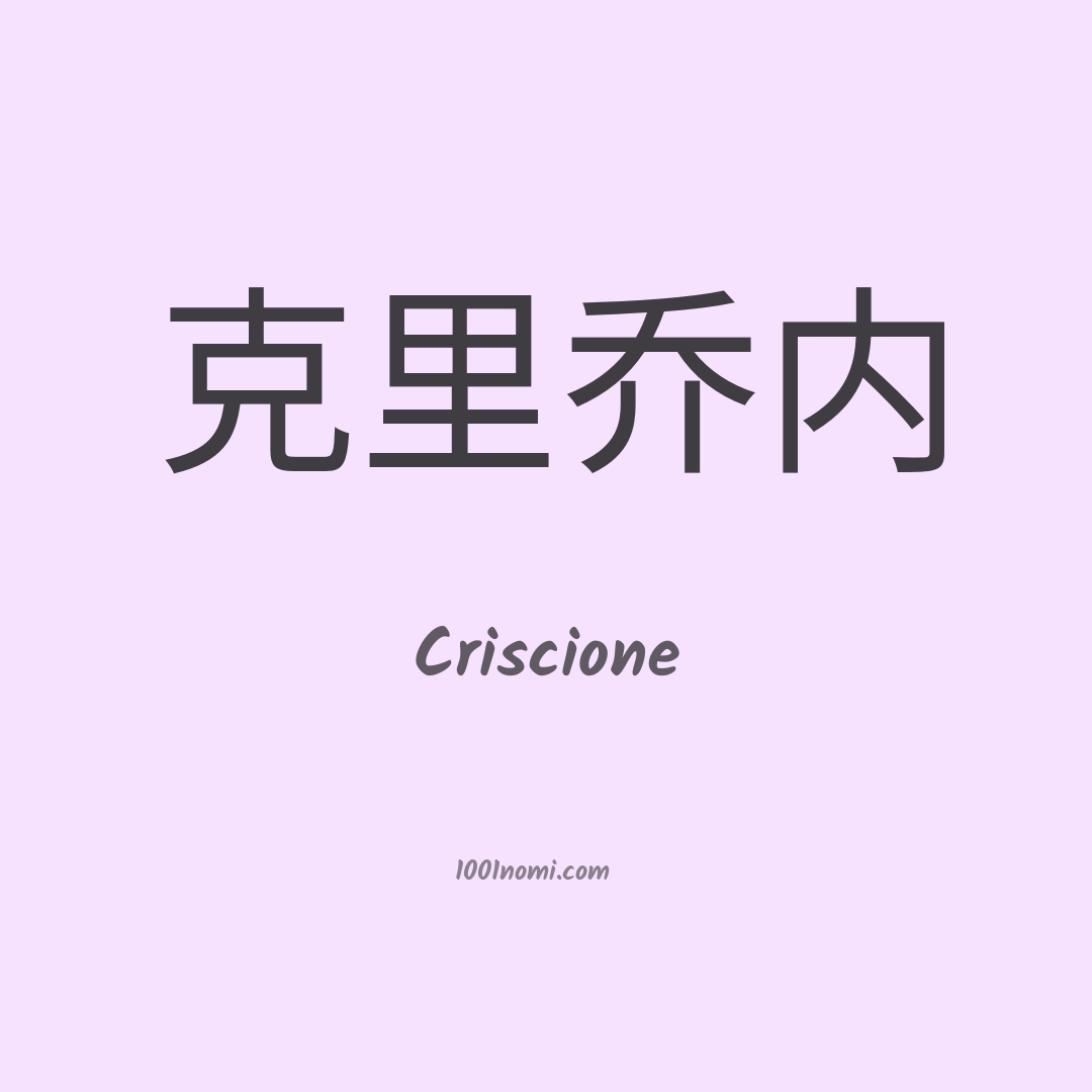 Criscione in cinese