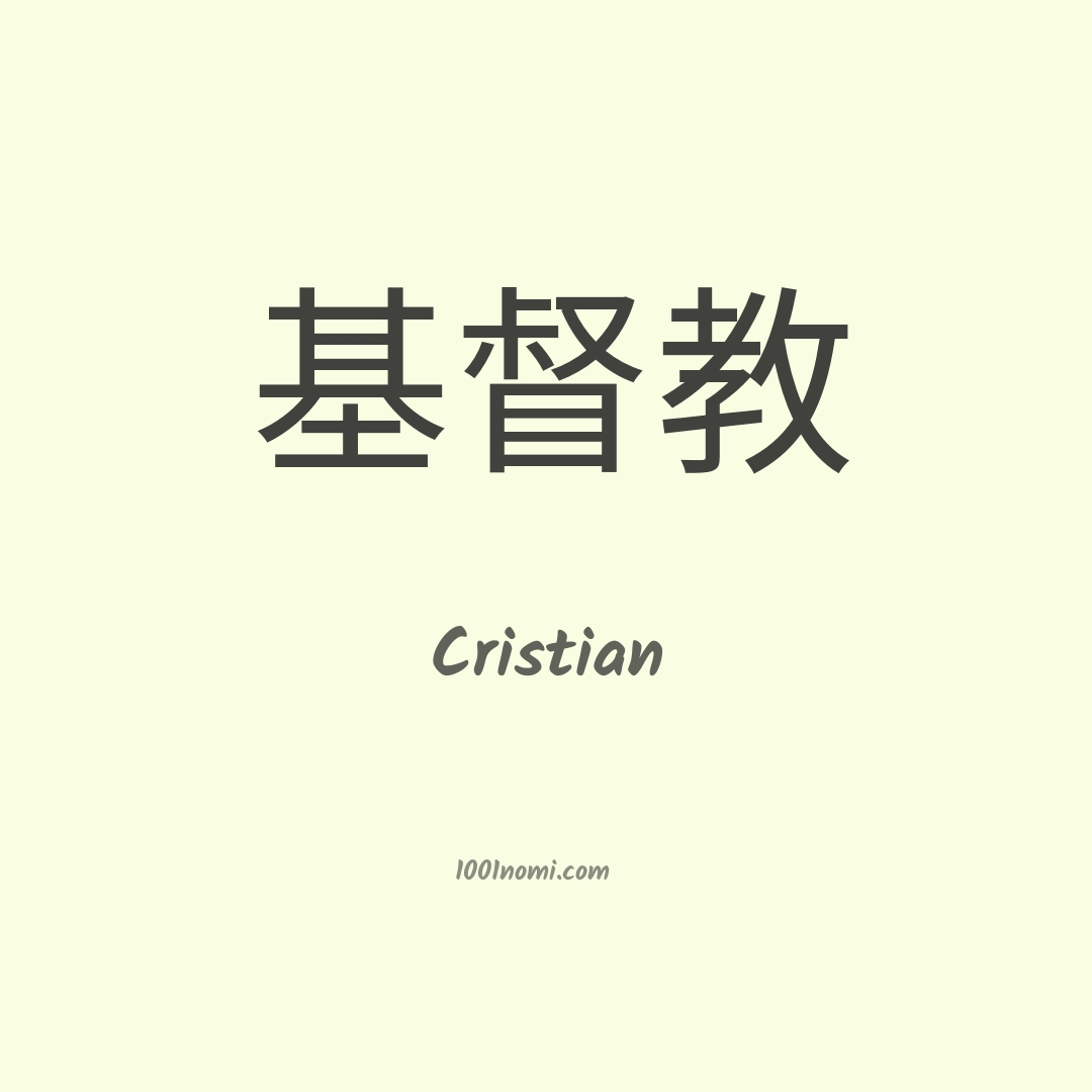 Cristian in cinese