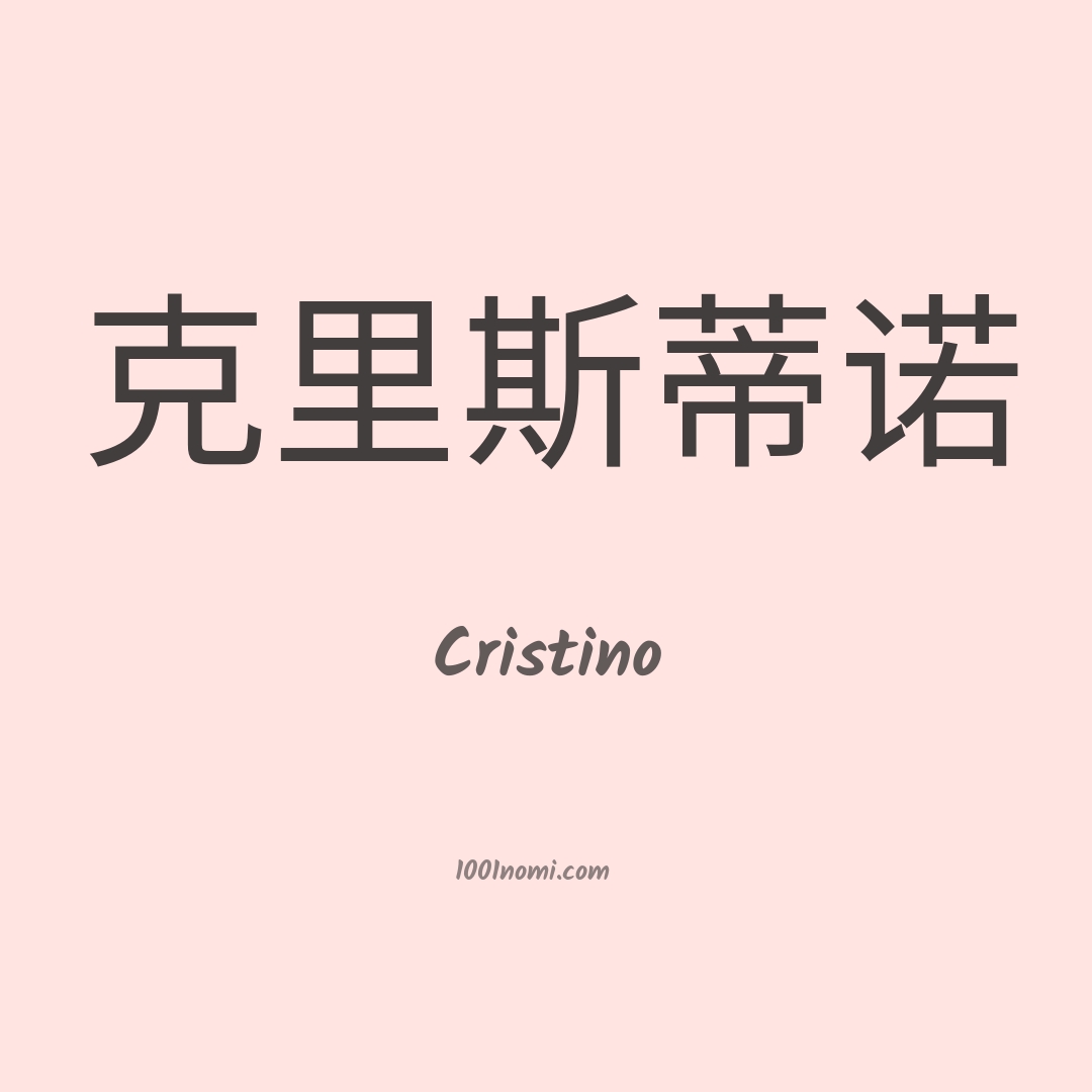 Cristino in cinese