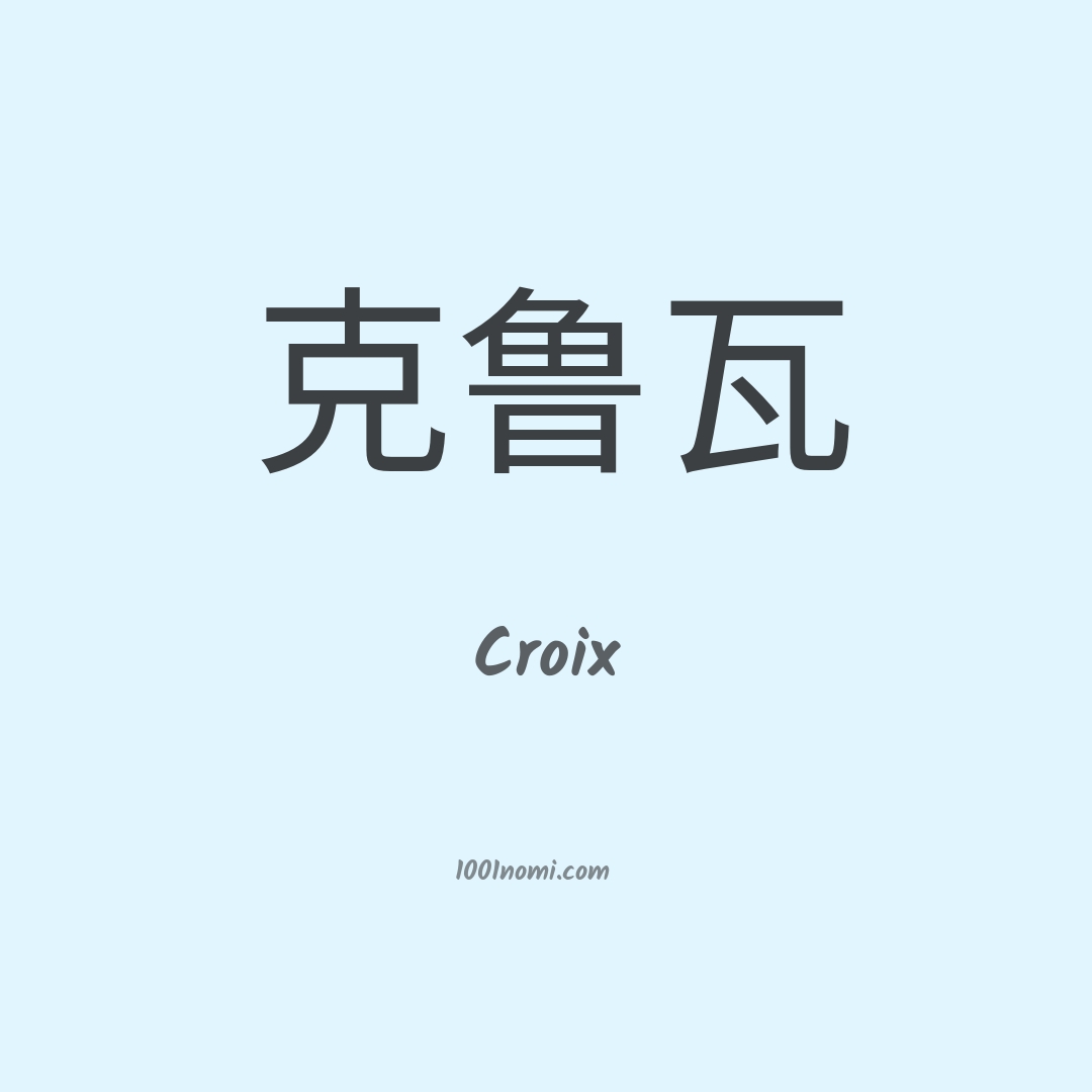 Croix in cinese