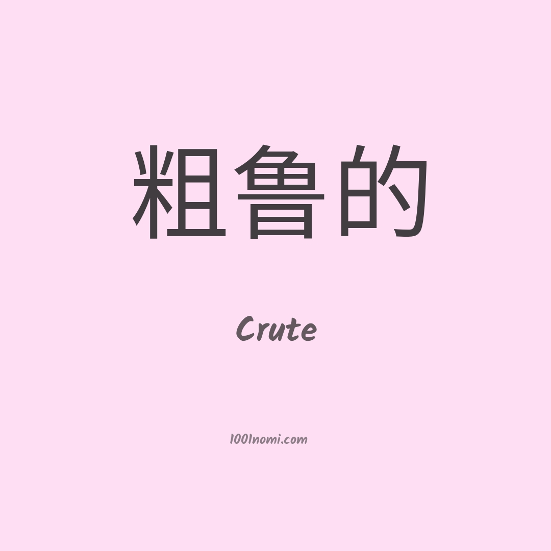 Crute in cinese
