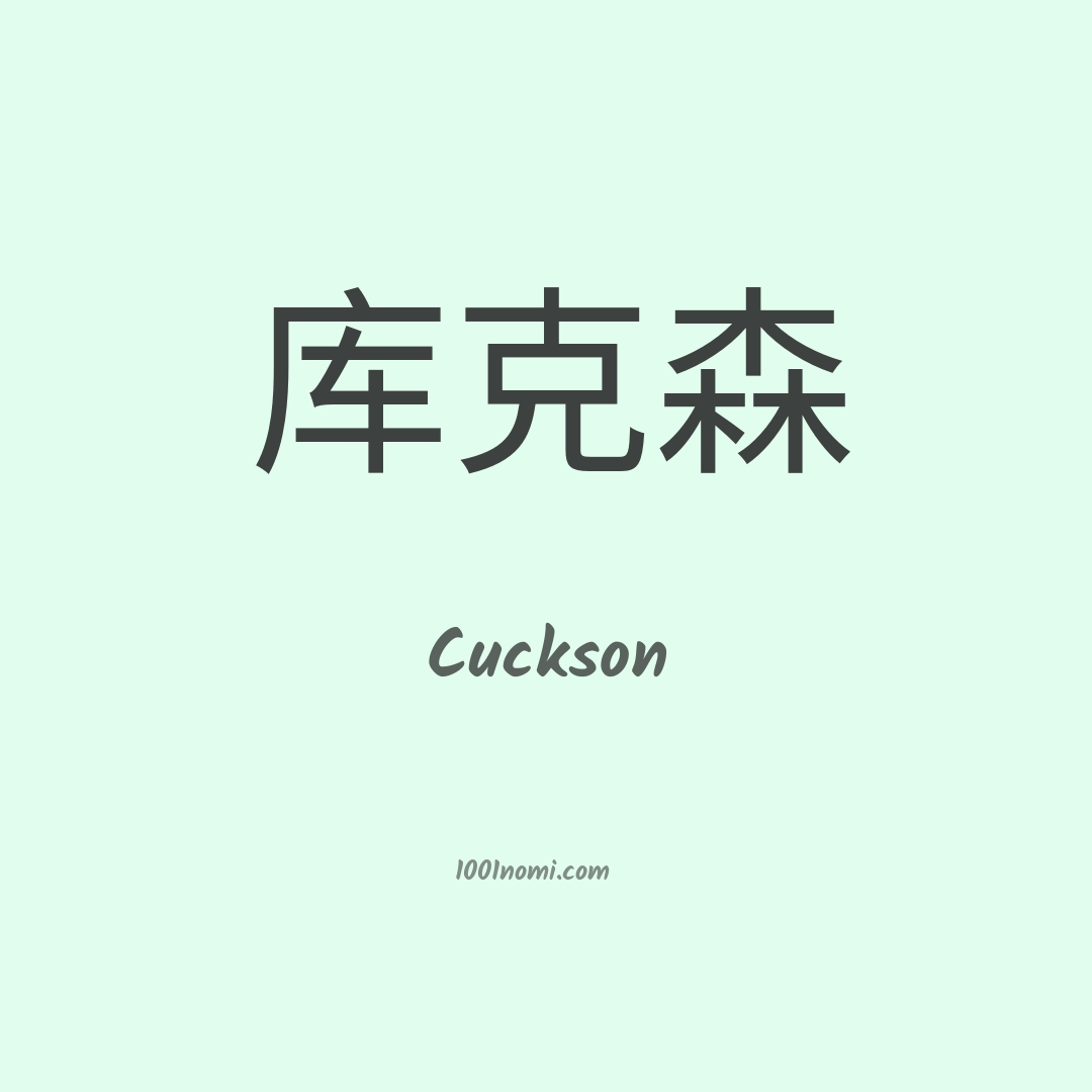 Cuckson in cinese