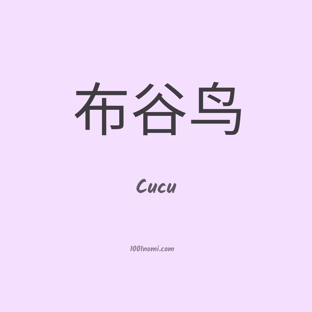 Cucu in cinese Cucu in cinese