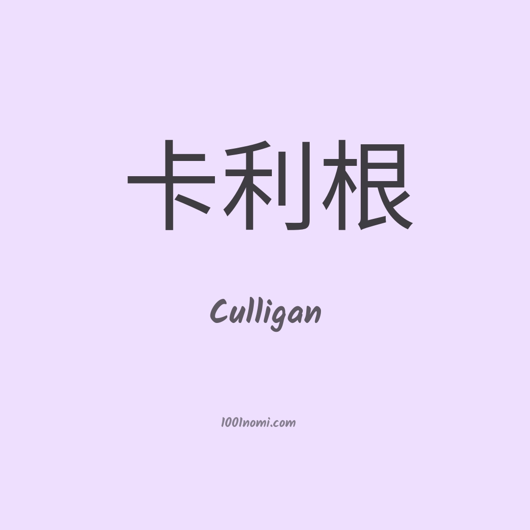 Culligan in cinese Culligan in cinese