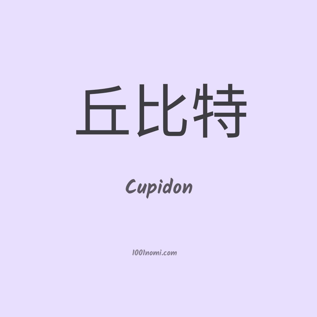 Cupidon in cinese