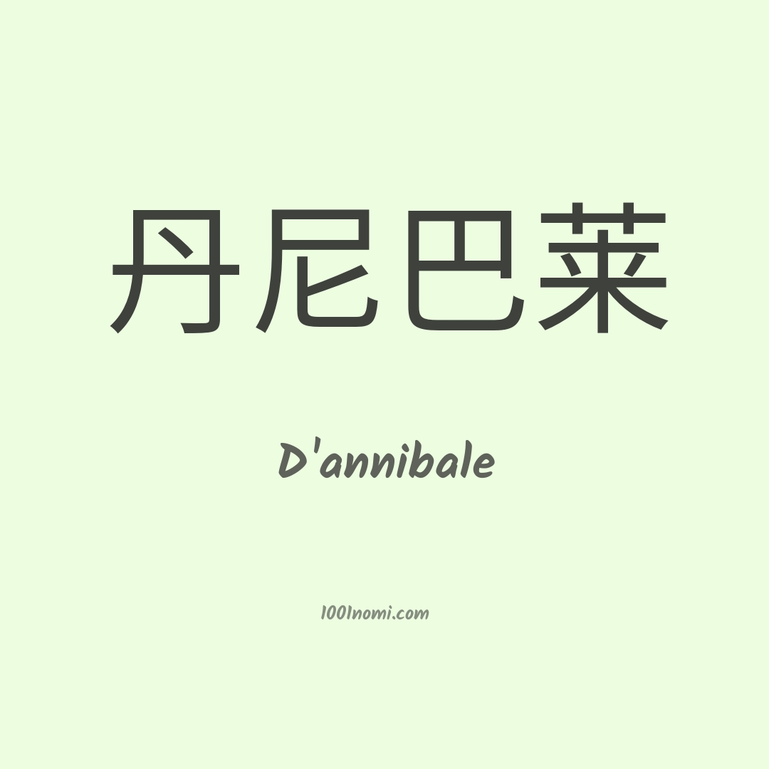 D'annibale in cinese