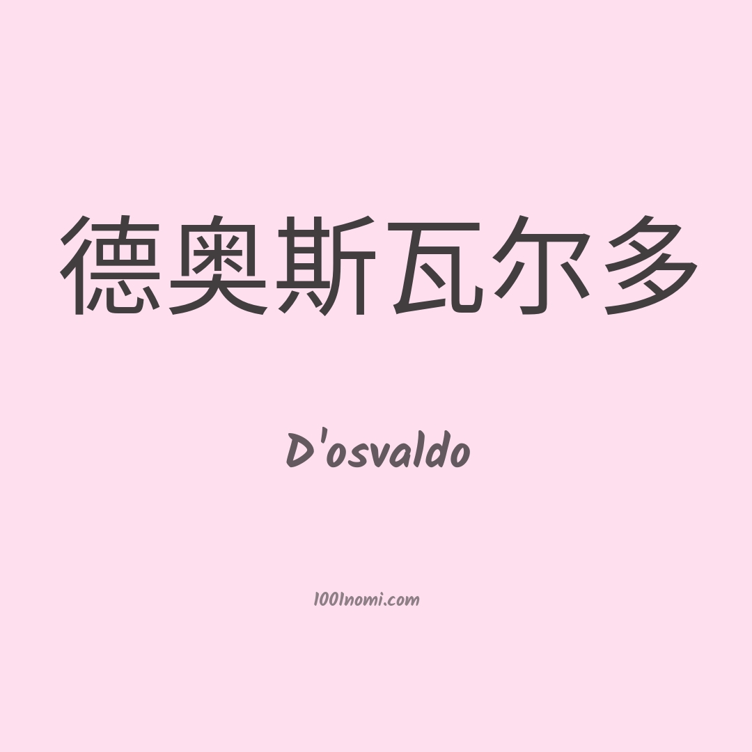 D'osvaldo in cinese
