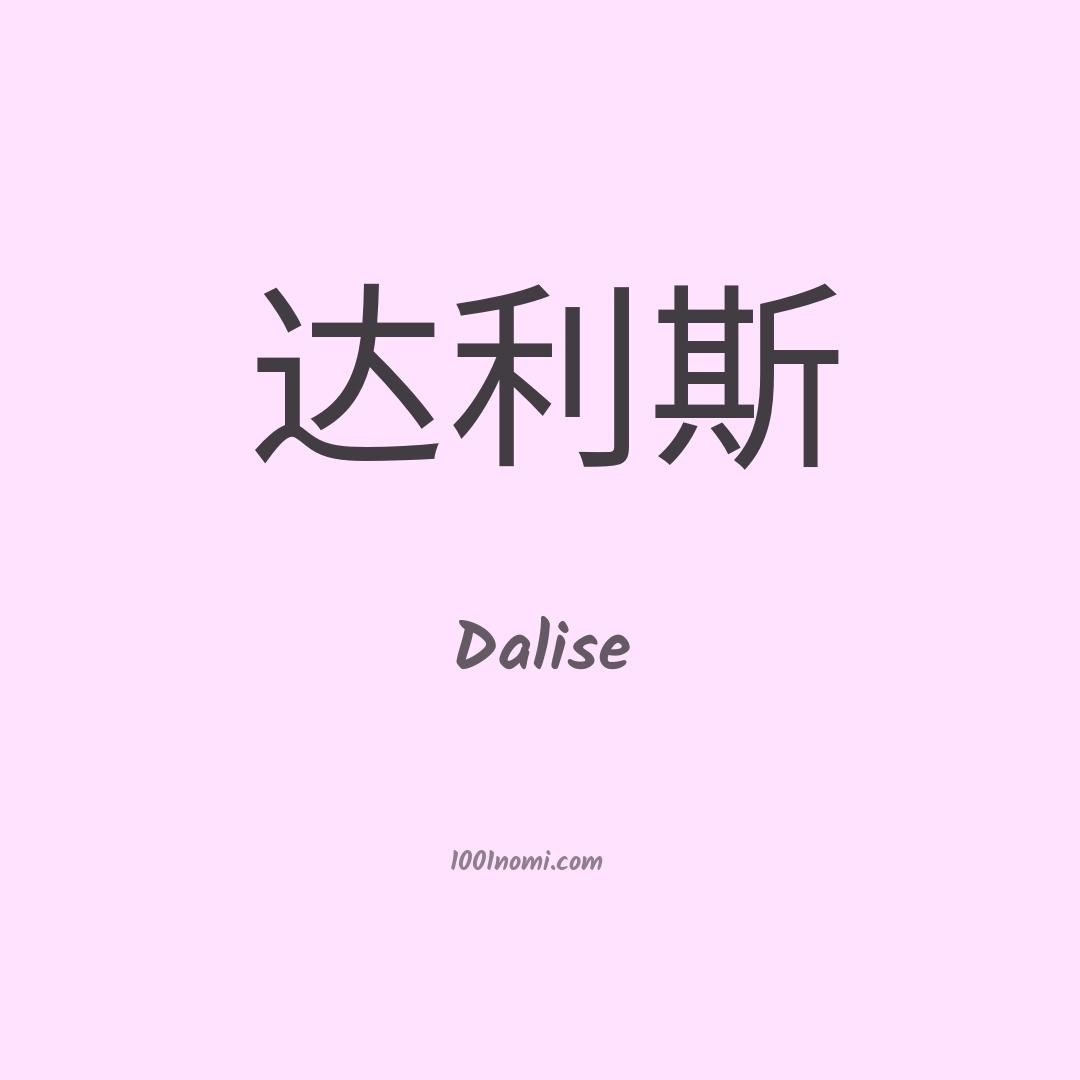Dalise in cinese Dalise in cinese