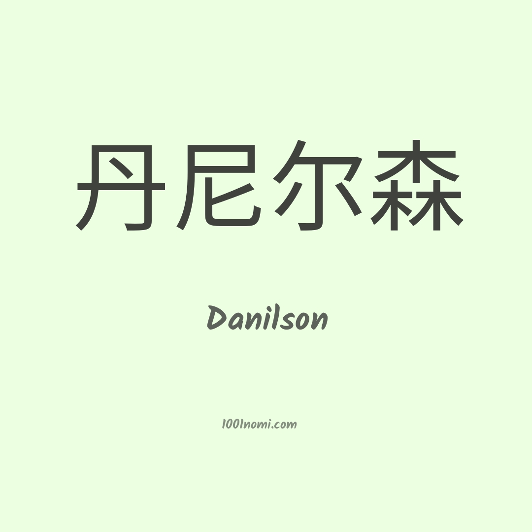 Danilson in cinese