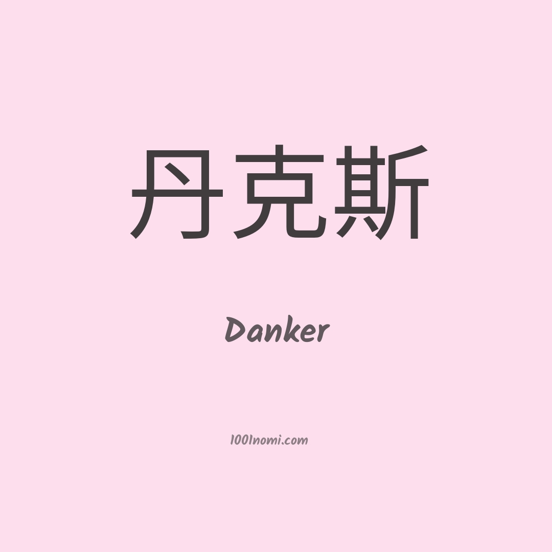 Danker in cinese