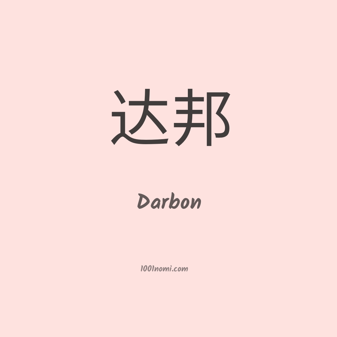 Darbon in cinese Darbon in cinese
