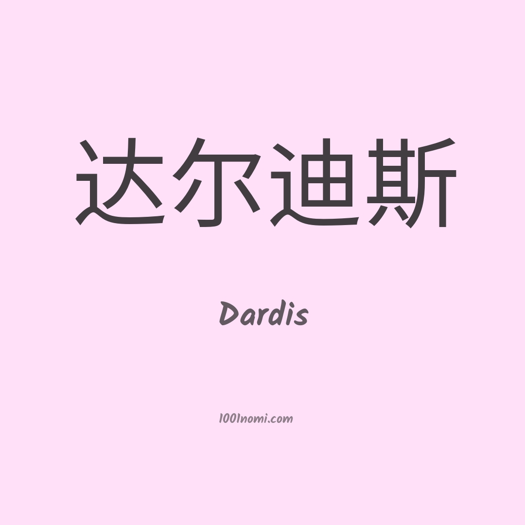 Dardis in cinese Dardis in cinese