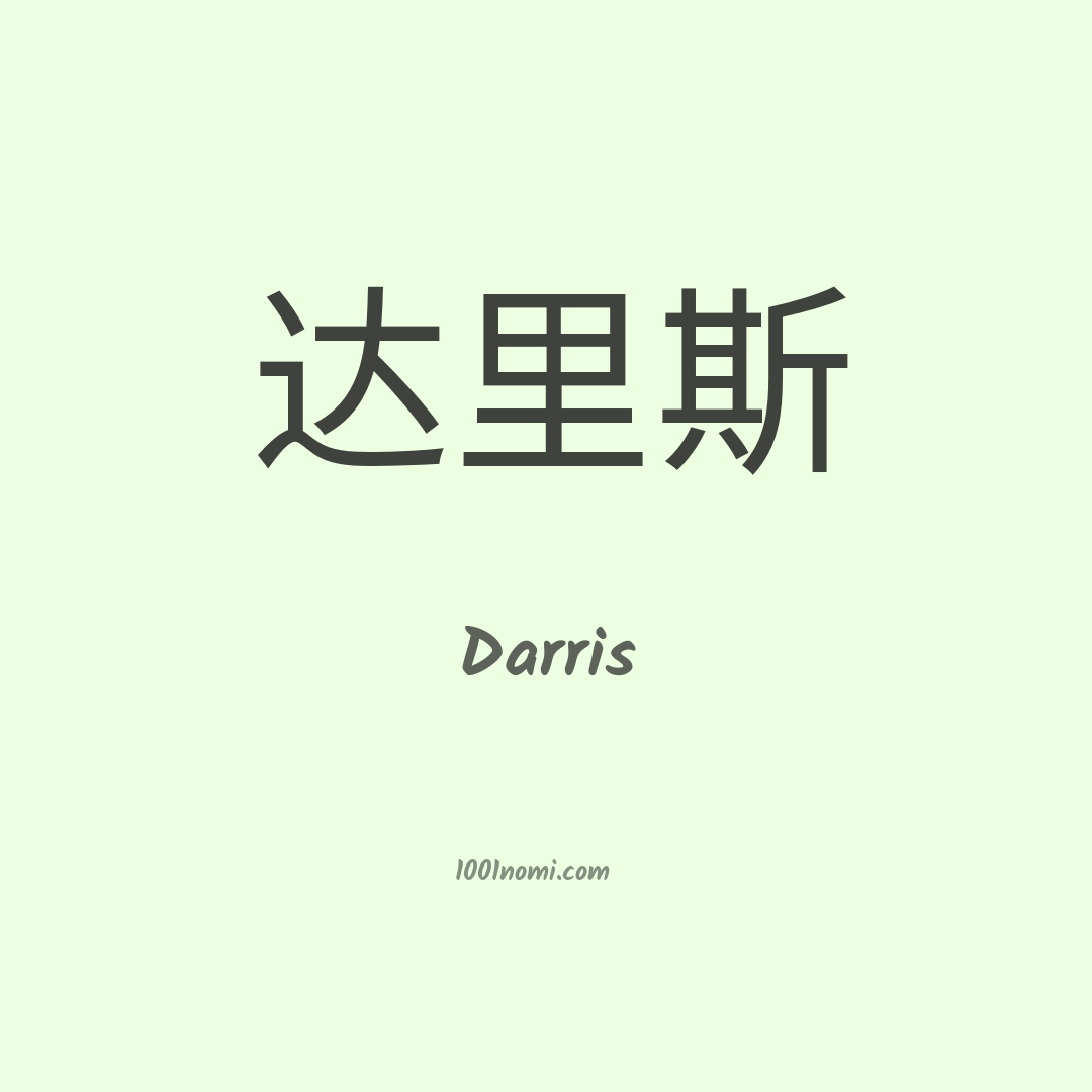 Darris in cinese Darris in cinese
