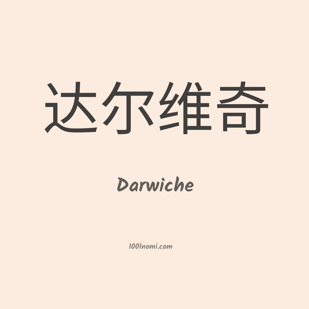 Darwiche in cinese