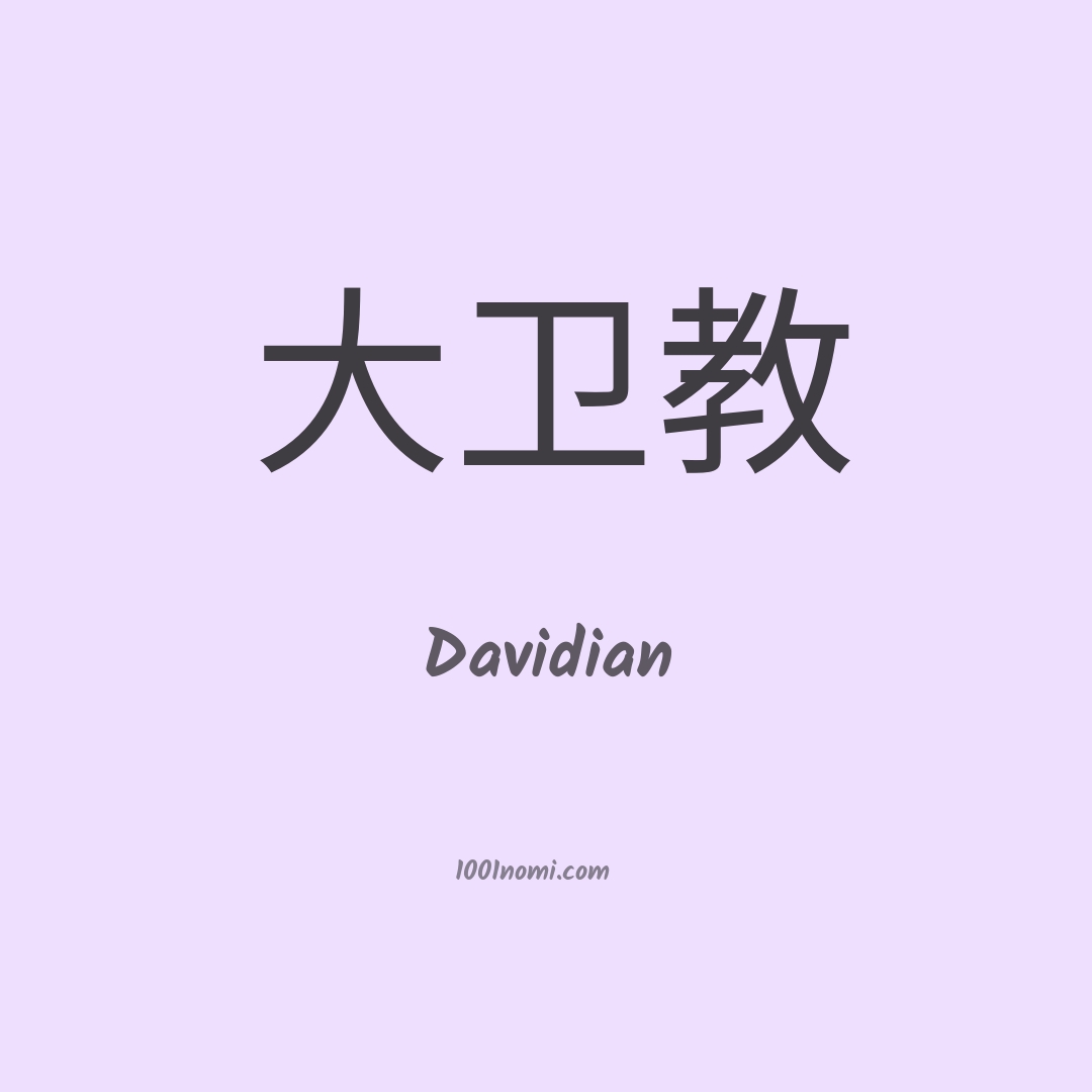 Davidian in cinese