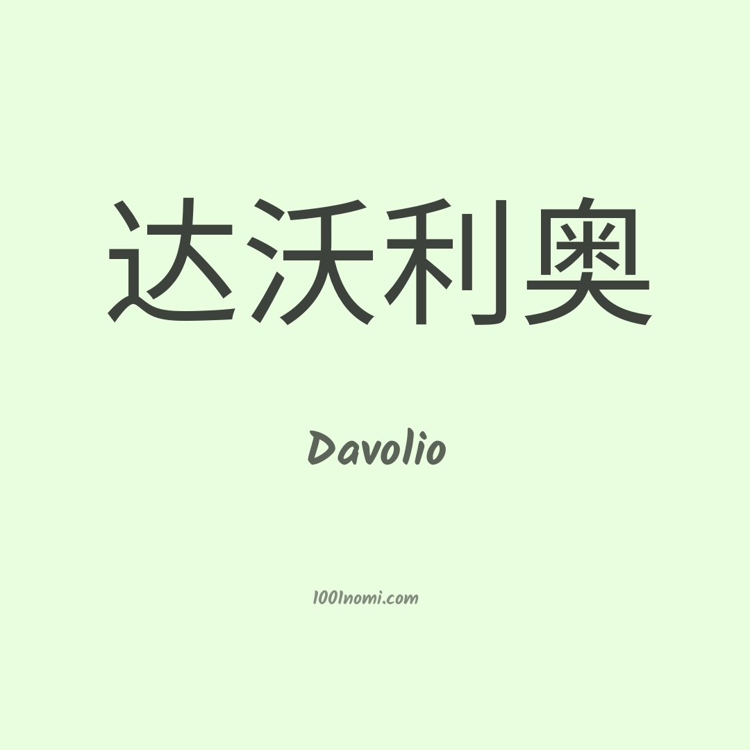 Davolio in cinese